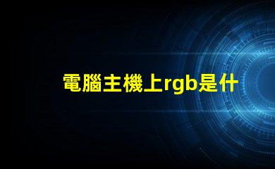 電腦主機上rgb是什么意思 圖片rgb模式是什么意思
